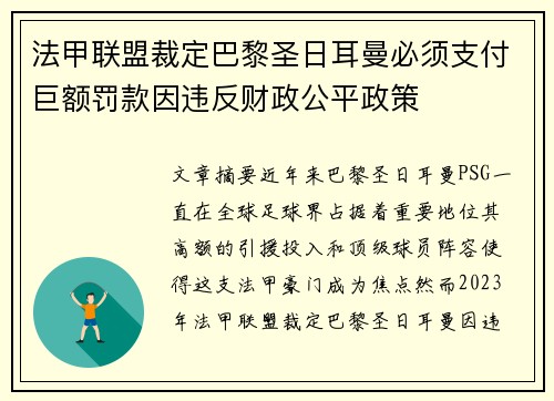 法甲联盟裁定巴黎圣日耳曼必须支付巨额罚款因违反财政公平政策