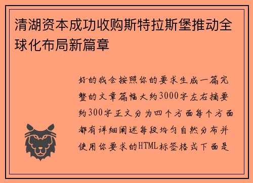 清湖资本成功收购斯特拉斯堡推动全球化布局新篇章