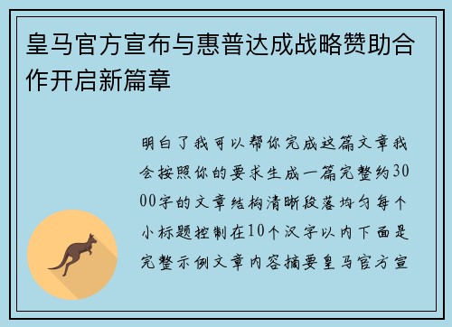 皇马官方宣布与惠普达成战略赞助合作开启新篇章