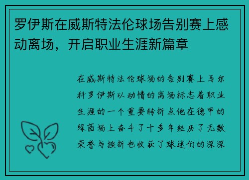 罗伊斯在威斯特法伦球场告别赛上感动离场,开启职业生涯新篇章 罗伊斯在威斯特法伦球场告别赛上感动离场,开启职业生涯新篇章