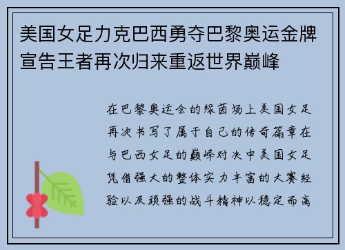 美国女足力克巴西勇夺巴黎奥运金牌宣告王者再次归来重返世界巅峰 美国女足力克巴西勇夺巴黎奥运金牌宣告王者再次归来重返世界巅峰