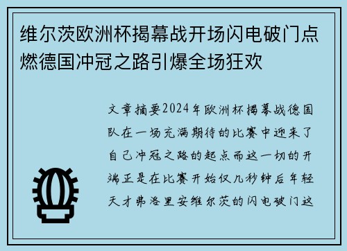 维尔茨欧洲杯揭幕战开场闪电破门点燃德国冲冠之路引爆全场狂欢 维尔茨欧洲杯揭幕战开场闪电破门点燃德国冲冠之路引爆全场狂欢