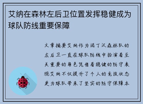 艾纳在森林左后卫位置发挥稳健成为球队防线重要保障 艾纳在森林左后卫位置发挥稳健成为球队防线重要保障