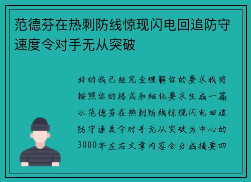 范德芬在热刺防线惊现闪电回追防守速度令对手无从突破