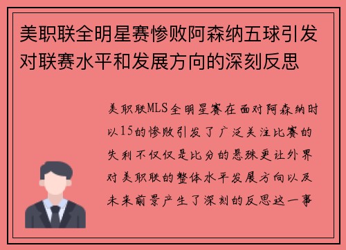 美职联全明星赛惨败阿森纳五球引发对联赛水平和发展方向的深刻反思 美职联全明星赛惨败阿森纳五球引发对联赛水平和发展方向的深刻反思