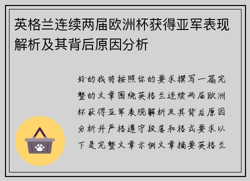 英格兰连续两届欧洲杯获得亚军表现解析及其背后原因分析