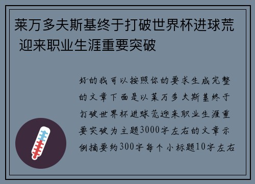 莱万多夫斯基终于打破世界杯进球荒 迎来职业生涯重要突破 莱万多夫斯基终于打破世界杯进球荒 迎来职业生涯重要突破