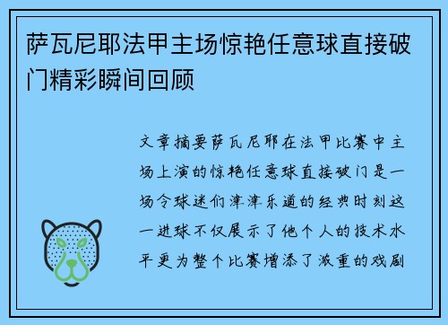 萨瓦尼耶法甲主场惊艳任意球直接破门精彩瞬间回顾