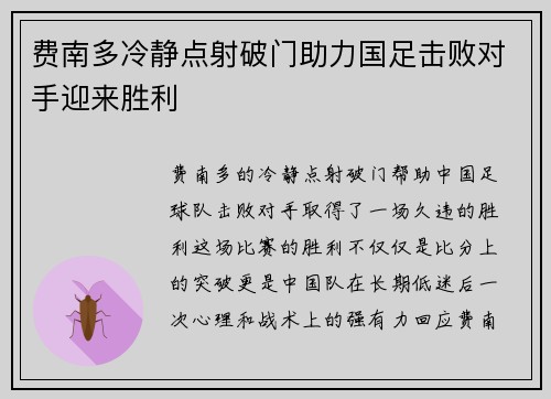 费南多冷静点射破门助力国足击败对手迎来胜利