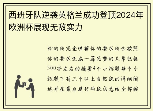 西班牙队逆袭英格兰成功登顶2024年欧洲杯展现无敌实力 西班牙队逆袭英格兰成功登顶2024年欧洲杯展现无敌实力