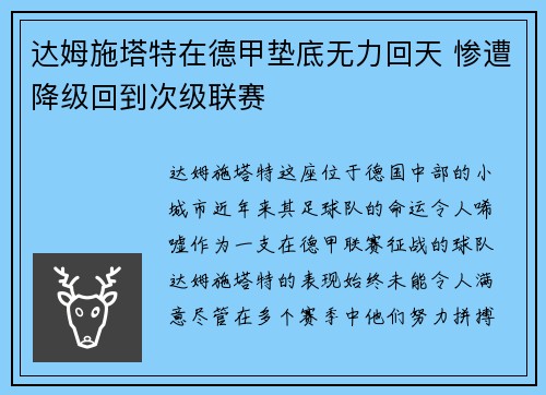 达姆施塔特在德甲垫底无力回天 惨遭降级回到次级联赛 达姆施塔特在德甲垫底无力回天 惨遭降级回到次级联赛