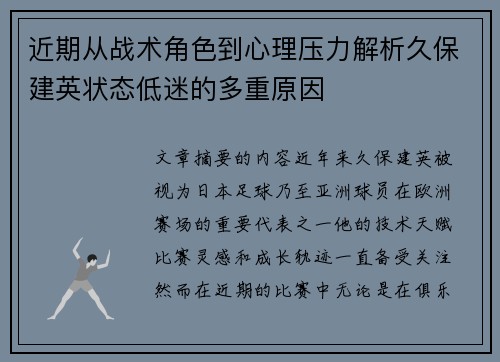 近期从战术角色到心理压力解析久保建英状态低迷的多重原因 近期从战术角色到心理压力解析久保建英状态低迷的多重原因