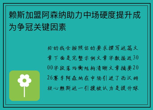 赖斯加盟阿森纳助力中场硬度提升成为争冠关键因素 赖斯加盟阿森纳助力中场硬度提升成为争冠关键因素