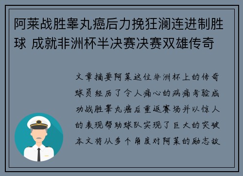 阿莱战胜睾丸癌后力挽狂澜连进制胜球 成就非洲杯半决赛决赛双雄传奇 阿莱战胜睾丸癌后力挽狂澜连进制胜球 成就非洲杯半决赛决赛双雄传奇