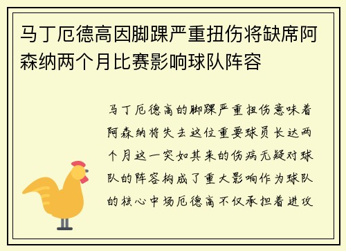马丁厄德高因脚踝严重扭伤将缺席阿森纳两个月比赛影响球队阵容 马丁厄德高因脚踝严重扭伤将缺席阿森纳两个月比赛影响球队阵容