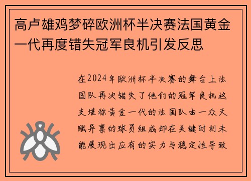 高卢雄鸡梦碎欧洲杯半决赛法国黄金一代再度错失冠军良机引发反思