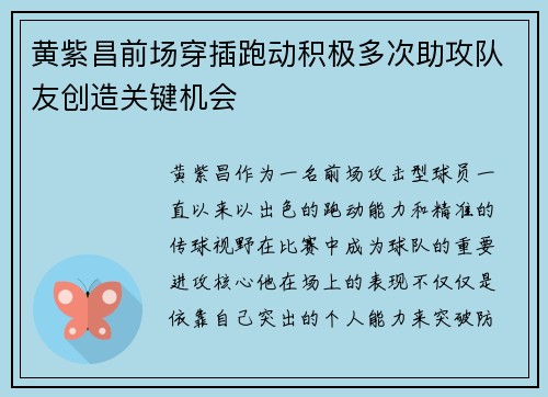 黄紫昌前场穿插跑动积极多次助攻队友创造关键机会 黄紫昌前场穿插跑动积极多次助攻队友创造关键机会